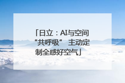 日立：AI与空间“共呼吸” 主动定制全感好空气