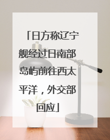 日方称辽宁舰经过日南部岛屿前往西太平洋，外交部回应
