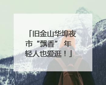 旧金山华埠夜市“飘香” 年轻人也爱逛！