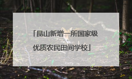 昆山新增一所国家级优质农民田间学校