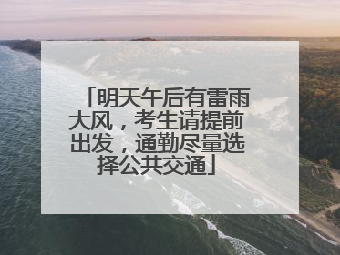 明天午后有雷雨大风，考生请提前出发，通勤尽量选择公共交通
