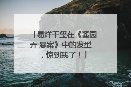 易烊千玺在《酱园弄·悬案》中的发型，惊到我了！