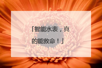 智能水表，真的能救命！