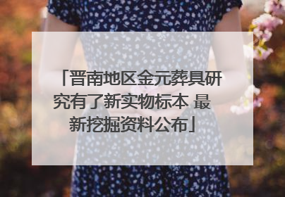 晋南地区金元葬具研究有了新实物标本 最新挖掘资料公布