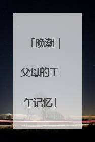 晚潮｜父母的壬午记忆