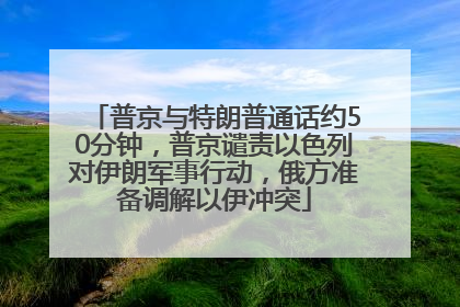 普京与特朗普通话约50分钟，普京谴责以色列对伊朗军事行动，俄方准备调解以伊冲突