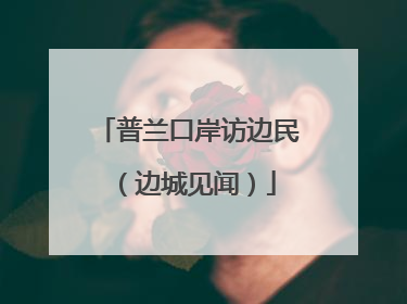 普兰口岸访边民（边城见闻）