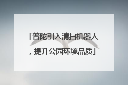 普陀引入清扫机器人，提升公园环境品质
