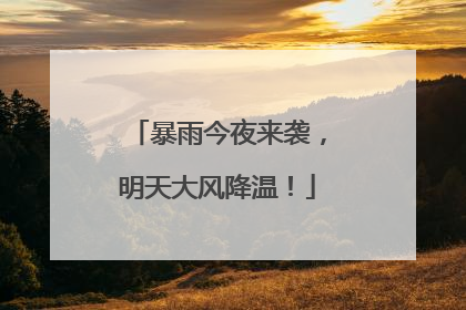 暴雨今夜来袭，明天大风降温！