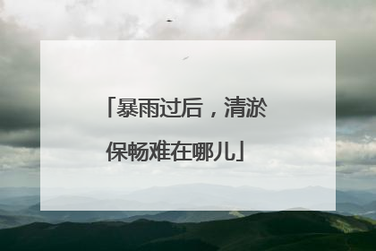 暴雨过后，清淤保畅难在哪儿
