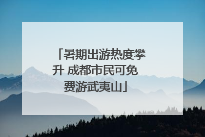 暑期出游热度攀升 成都市民可免费游武夷山