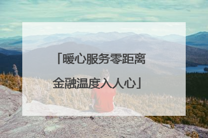 暖心服务零距离 金融温度入人心