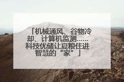机械通风、谷物冷却、计算机监测……科技优储让夏粮住进智慧的“家”