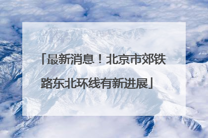 最新消息！北京市郊铁路东北环线有新进展