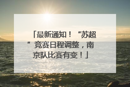 最新通知！“苏超”竞赛日程调整，南京队比赛有变！