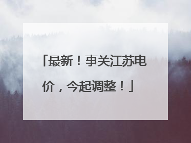 最新！事关江苏电价，今起调整！
