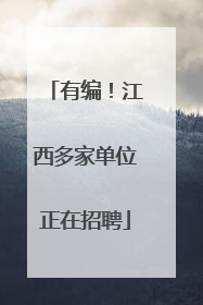 有编！江西多家单位正在招聘