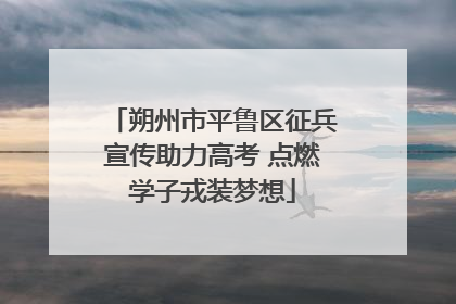 朔州市平鲁区征兵宣传助力高考 点燃学子戎装梦想