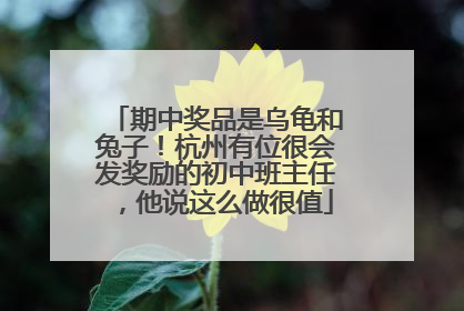 期中奖品是乌龟和兔子！杭州有位很会发奖励的初中班主任，他说这么做很值