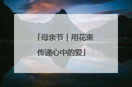 母亲节｜用花束传递心中的爱