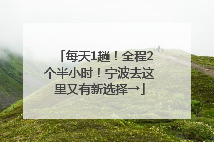 每天1趟！全程2个半小时！宁波去这里又有新选择→