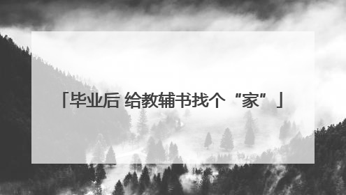 毕业后 给教辅书找个“家”