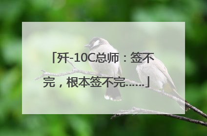歼-10C总师：签不完，根本签不完……