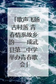 歌声飞扬古村落 青春情系故乡韵——成武县第二中学举办青春歌会
