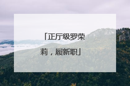 正厅级罗荣莉，履新职