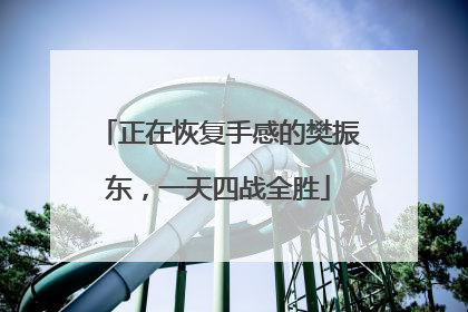 正在恢复手感的樊振东，一天四战全胜