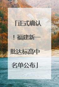 正式确认！福建新一批达标高中名单公布