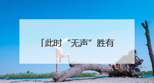 此时“无声”胜有声 浙江海宁听障夫妻以舞蹈诠释热爱