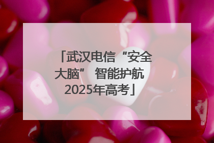 武汉电信“安全大脑” 智能护航2025年高考