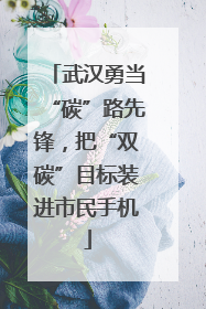 武汉勇当“碳”路先锋，把“双碳”目标装进市民手机