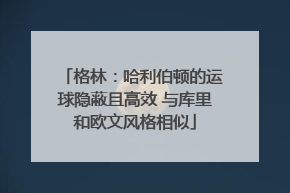 格林：哈利伯顿的运球隐蔽且高效 与库里和欧文风格相似
