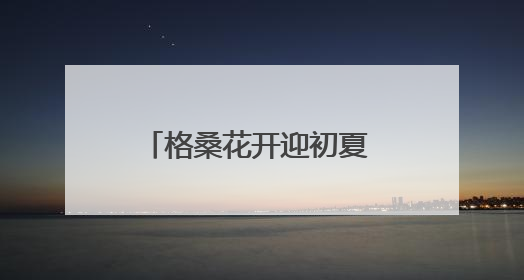 格桑花开迎初夏 “彩虹公路”绘锦绣 德兴以生态之笔绘就宜居幸福图景