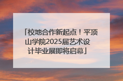 校地合作新起点！平顶山学院2025届艺术设计毕业展即将启幕