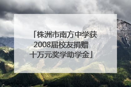 株洲市南方中学获2008届校友捐赠十万元奖学助学金