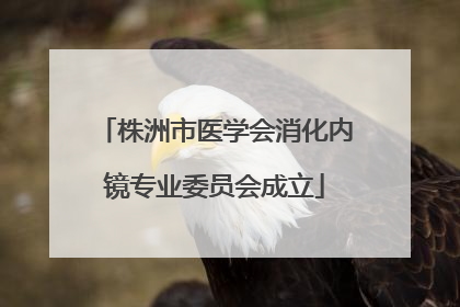 株洲市医学会消化内镜专业委员会成立