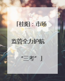 桂阳：市场监管全力护航“三考”