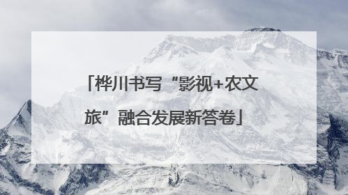桦川书写“影视+农文旅”融合发展新答卷