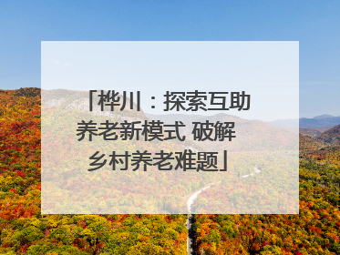 桦川：探索互助养老新模式 破解乡村养老难题