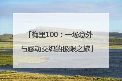 梅里100：一场意外与感动交织的极限之旅