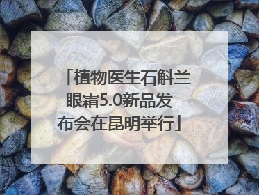 植物医生石斛兰眼霜5.0新品发布会在昆明举行
