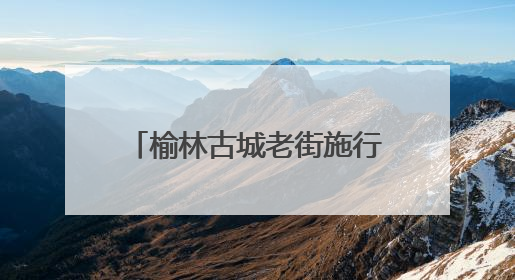 榆林古城老街施行步行化管理 免费摆渡专线便民又利民