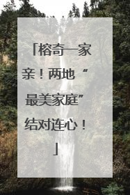 榕奇一家亲！两地“最美家庭”结对连心！