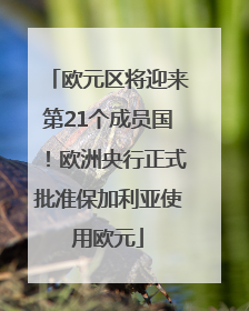 欧元区将迎来第21个成员国！欧洲央行正式批准保加利亚使用欧元