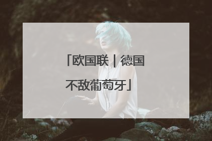 欧国联｜德国不敌葡萄牙
