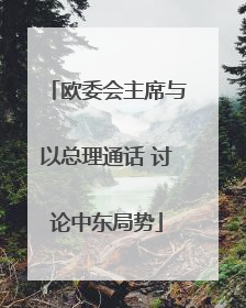 欧委会主席与以总理通话 讨论中东局势