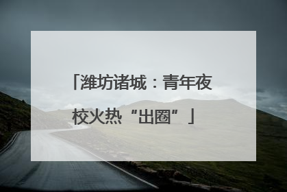 潍坊诸城：青年夜校火热“出圈”